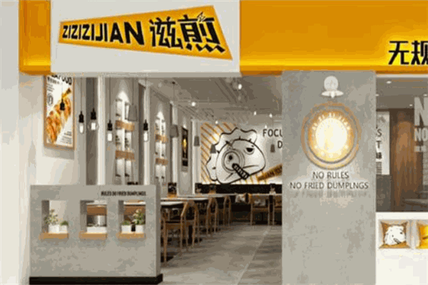 滋煎网红煎饺