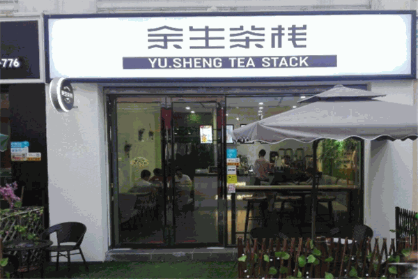 余生茶栈