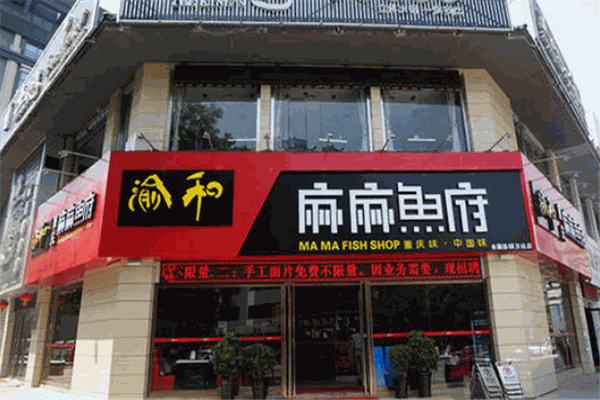 渝和麻麻鱼府火锅