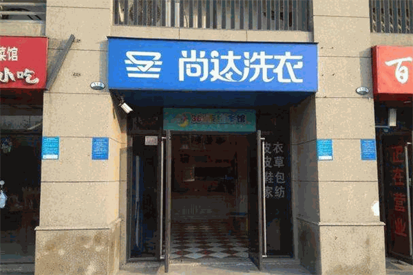 尚达洗衣加盟