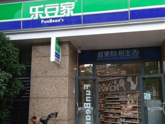 乐豆家便利店
