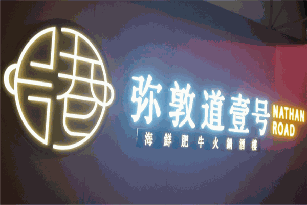 弥敦道壹号火锅