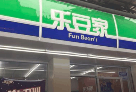 乐豆家便利店