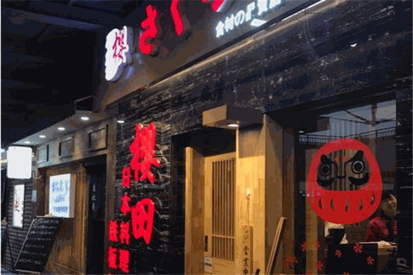 樱田日式料理