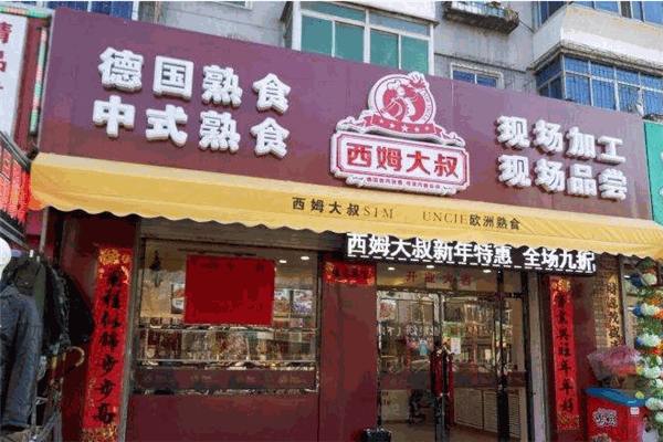 西姆大叔