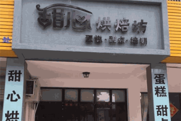 甜心烘焙坊