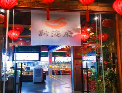 新海府粥城