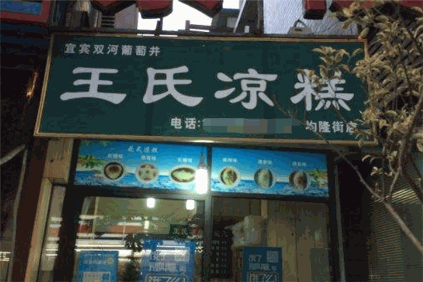 王氏凉糕