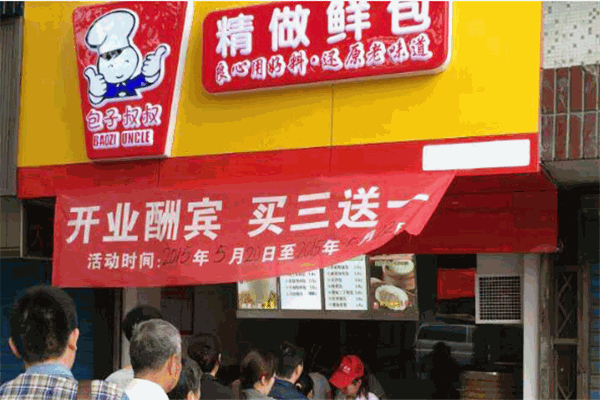 包子叔叔