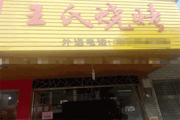 王氏烧烤