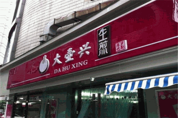 大壶兴生煎