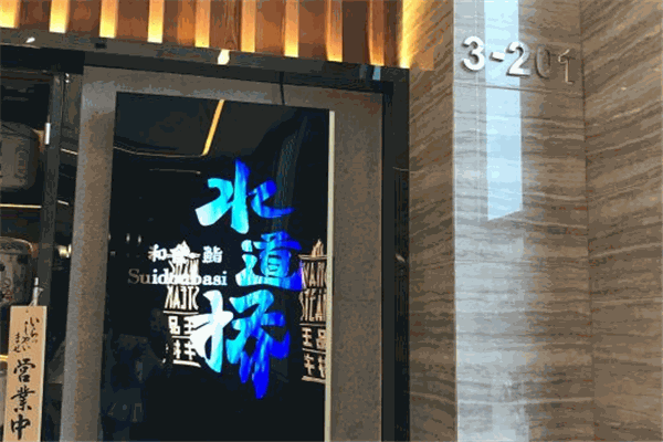 水道桥日本料理
