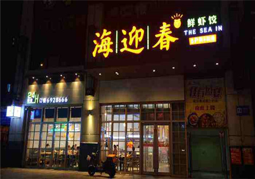海迎春鲜虾饺加盟
