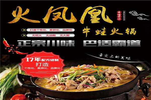 火凤凰牛蛙火锅
