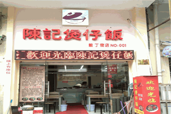 陈记煲仔饭加盟