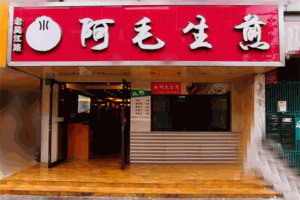 阿毛生煎
