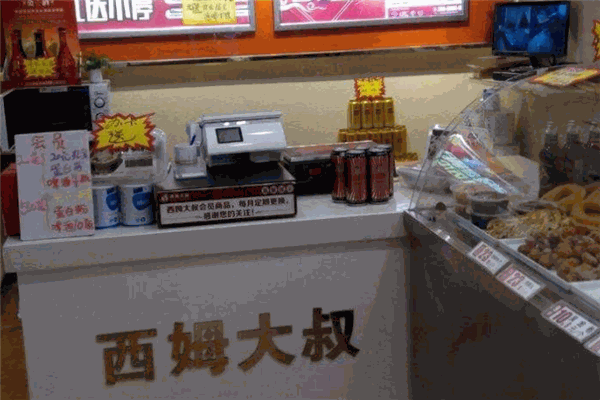 西姆大叔
