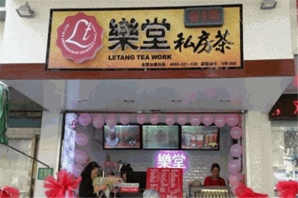 乐堂私房茶