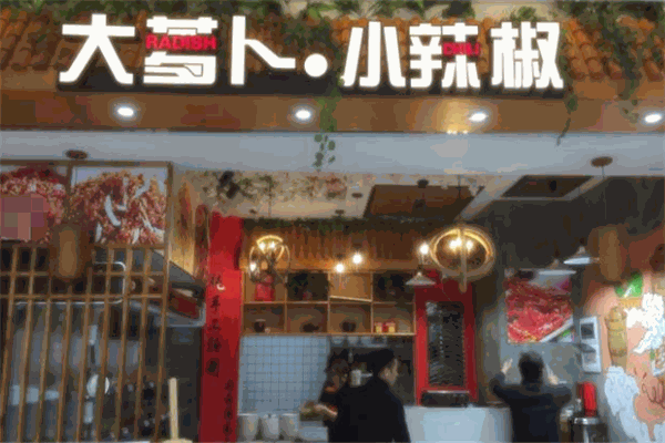 大萝卜小辣椒