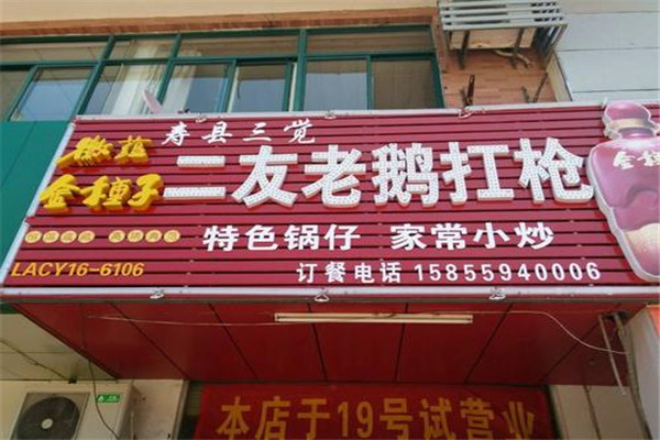 二友老鹅扛枪