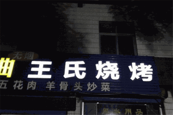 王氏烧烤