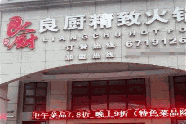 良厨精致火锅