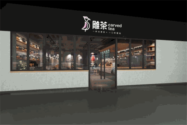雕茶