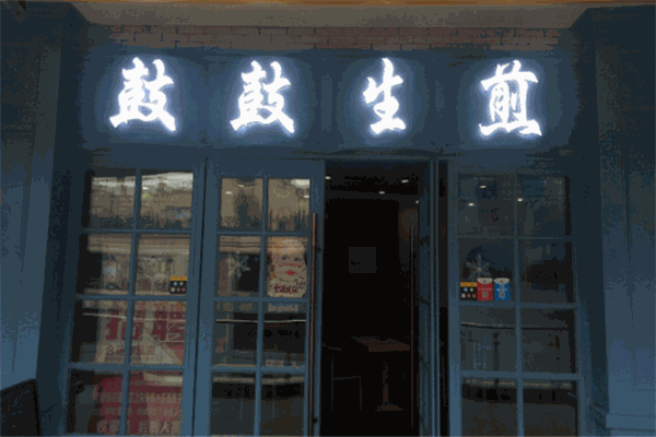 鼓鼓生煎