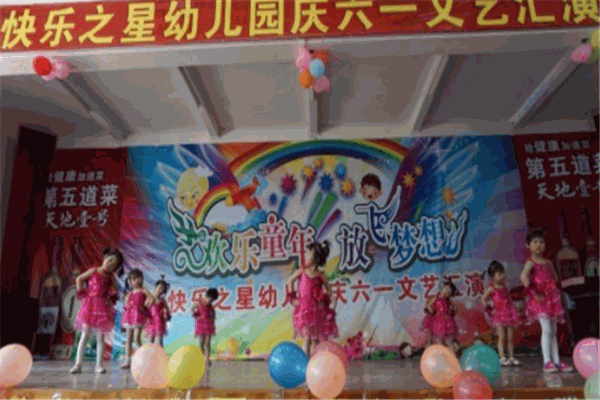 快乐之星幼儿园
