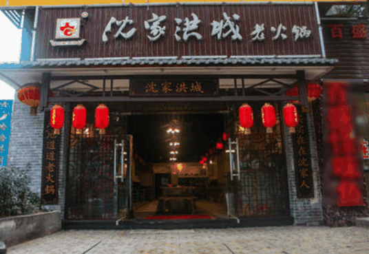 沈家洪城老火锅宫格火锅