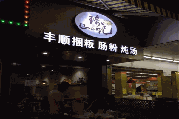 琦记丰顺捆粄