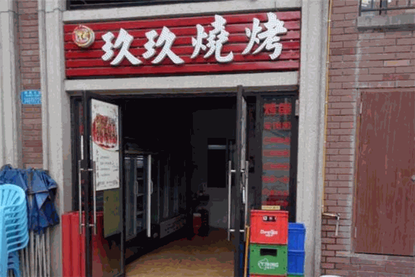 玖玖烧烤