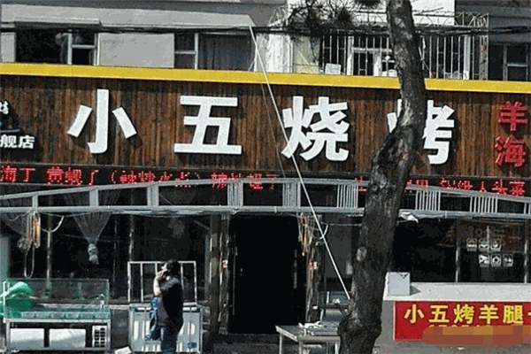 小五烧烤