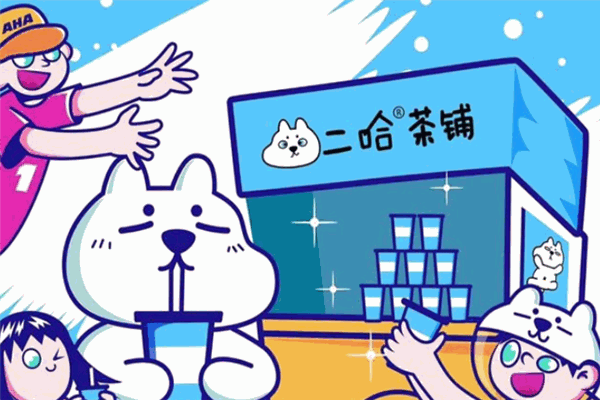 二哈茶铺