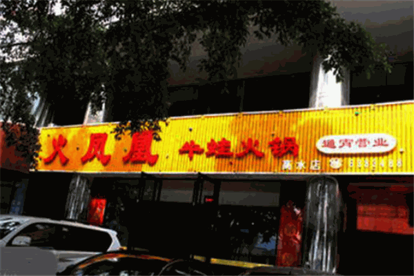 火凤凰牛蛙火锅
