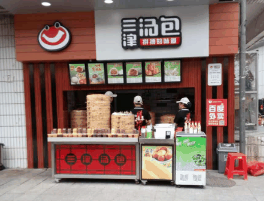 三津汤包
