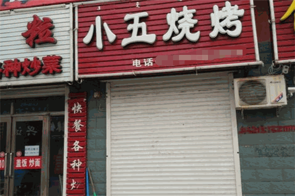 小五烧烤