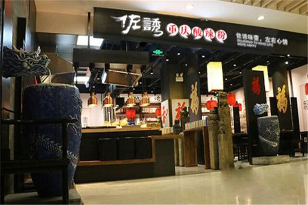 佐诱酸辣粉