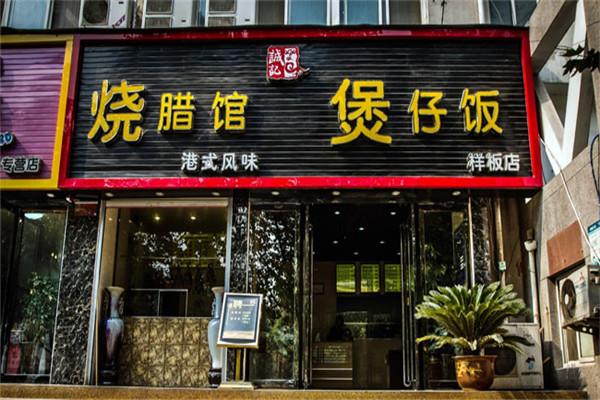 仝诚记煲仔饭加盟