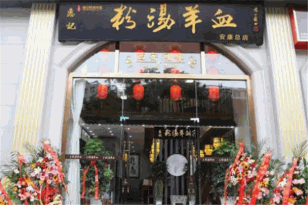 惠记粉汤羊血
