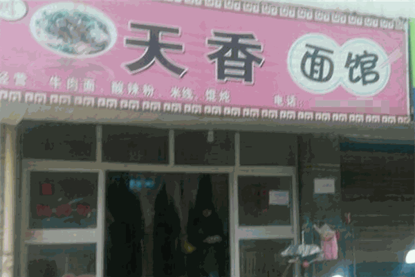 天香面馆
