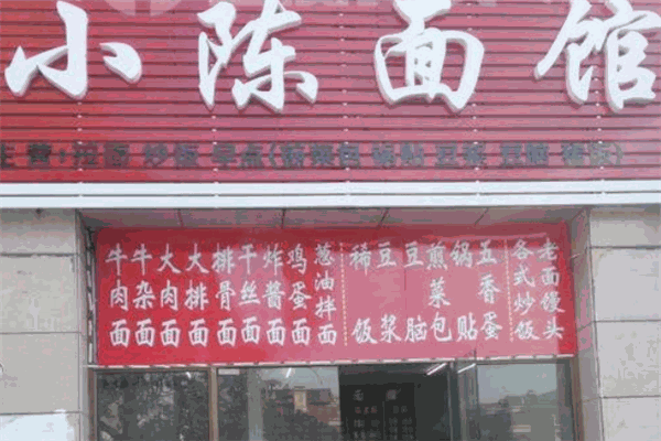 小陈面馆