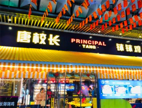 唐校长钵钵鸡