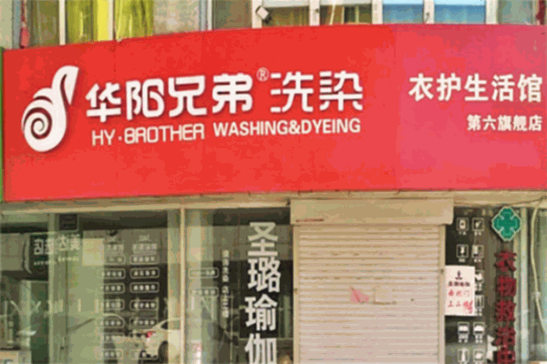 华阳兄弟洗染加盟