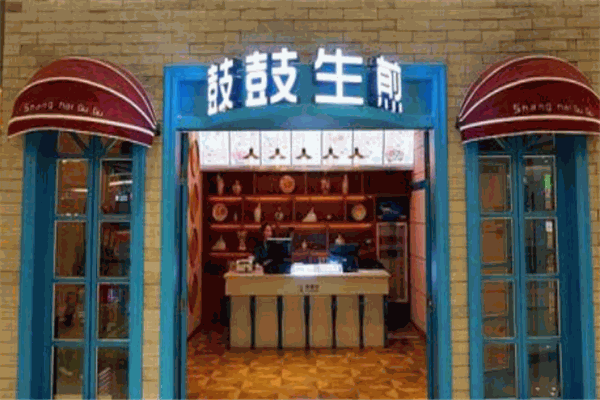 鼓鼓生煎