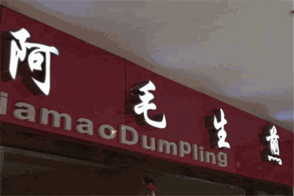 阿毛生煎