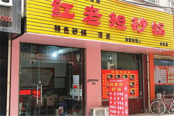 红老担砂锅