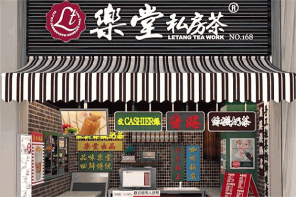 乐堂私房茶