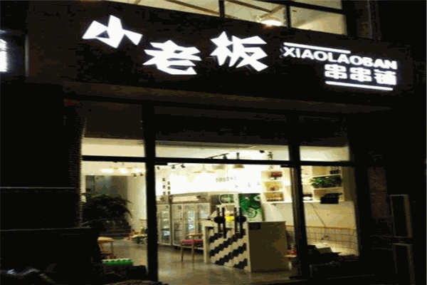 小老板串串铺