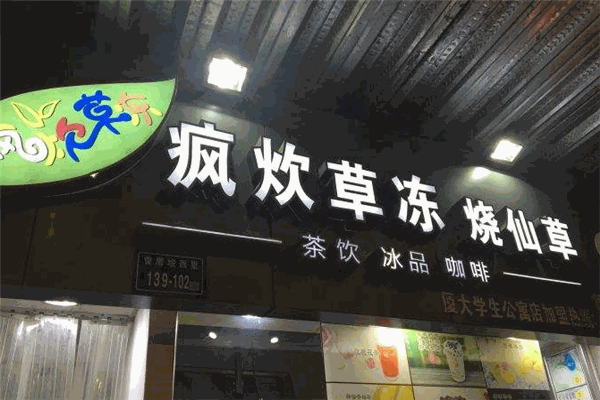疯炊草冻烧仙草